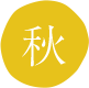 秋