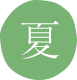 夏
